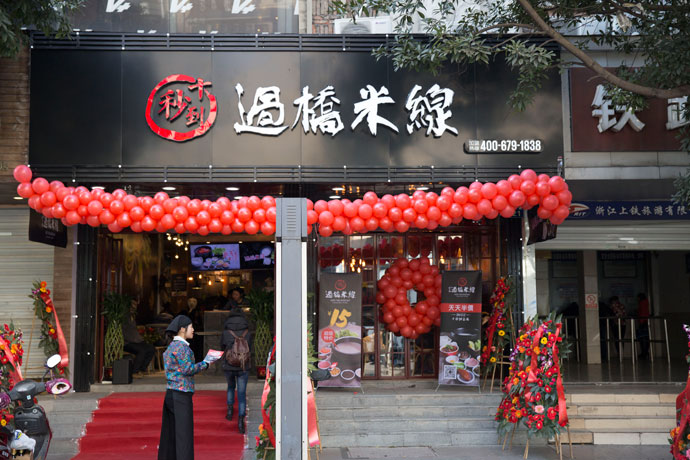 十秒到云南過橋米線公司總部