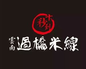 一天加盟四家十秒到云南過橋米線新店！