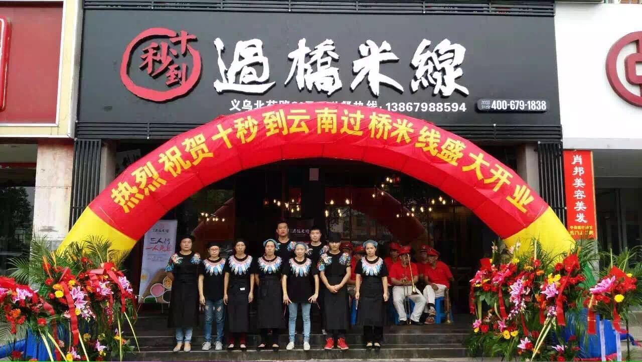 過橋米線加盟的注意事項