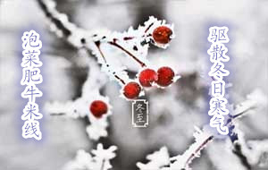 十秒到：冬至到了，來碗泡菜肥牛過橋米線