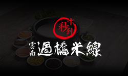 米線加盟品牌 十秒到米線