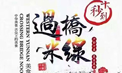 第43屆米線招商會都召開了，你還在創業路上迷茫嗎？