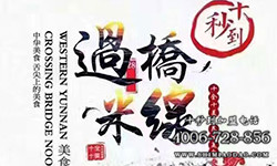 創(chuàng)業(yè)不等人，加盟就找十秒到過(guò)橋米線