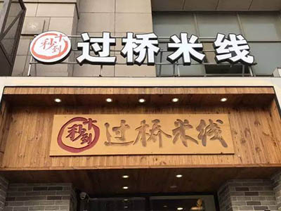 帥哥美女搭檔開店，青島十秒到請你吃過橋米線