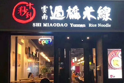 人均劃算，品質到位，這家風靡市場六年過橋米線店太贊了