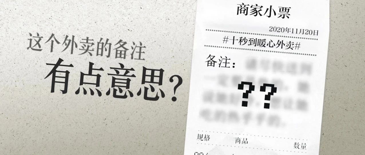 這個外賣備注有點意思？