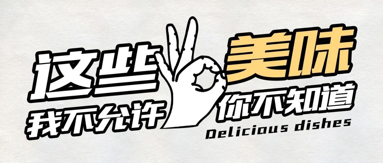 這些美味我不允許你不知道！