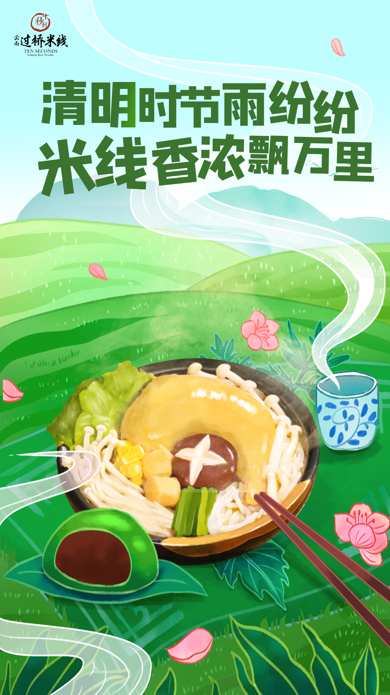 清明時節(jié)雨紛紛，米線香濃飄萬里