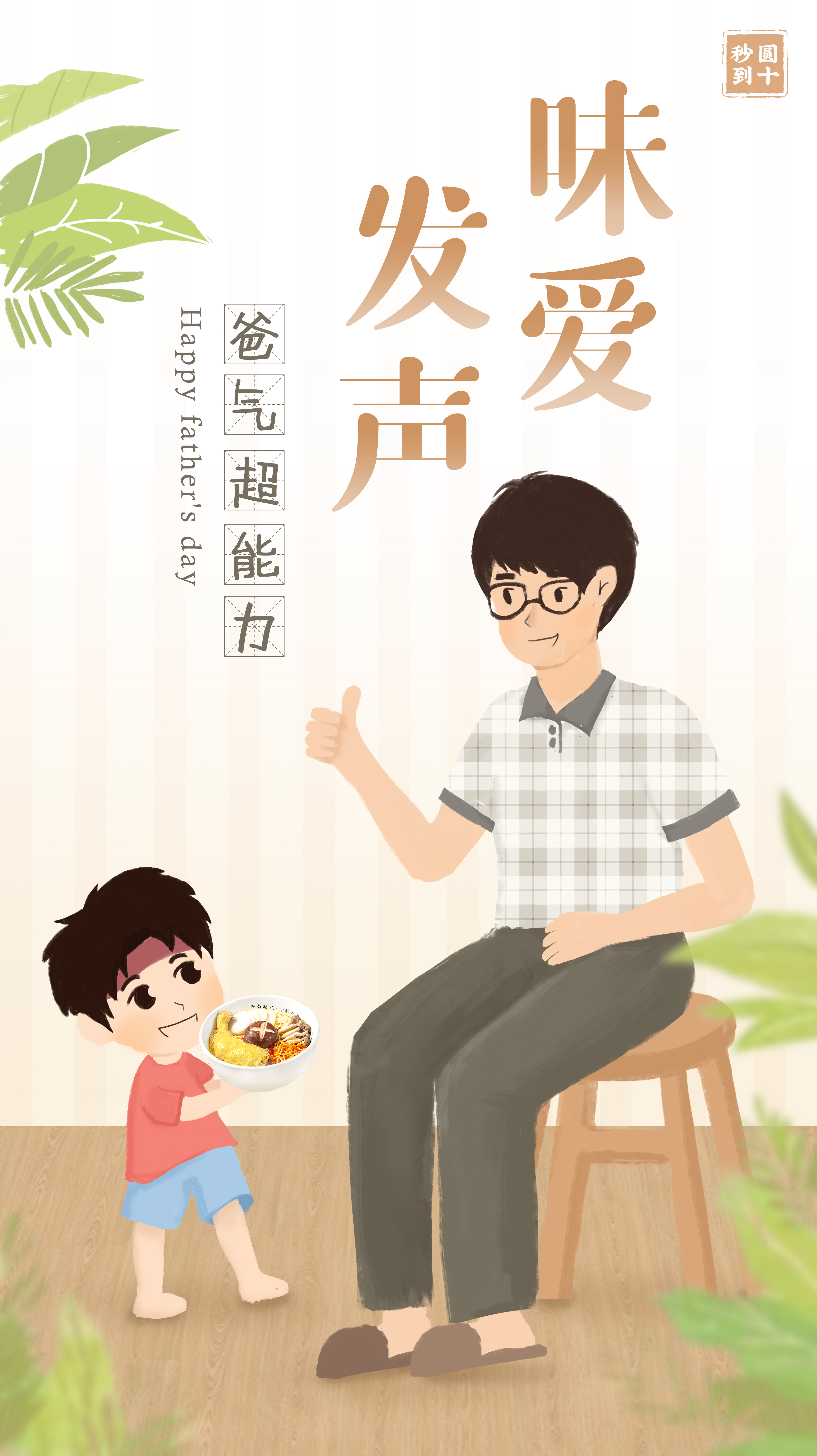 父親節(jié)| 味愛發(fā)聲，爸氣超能力