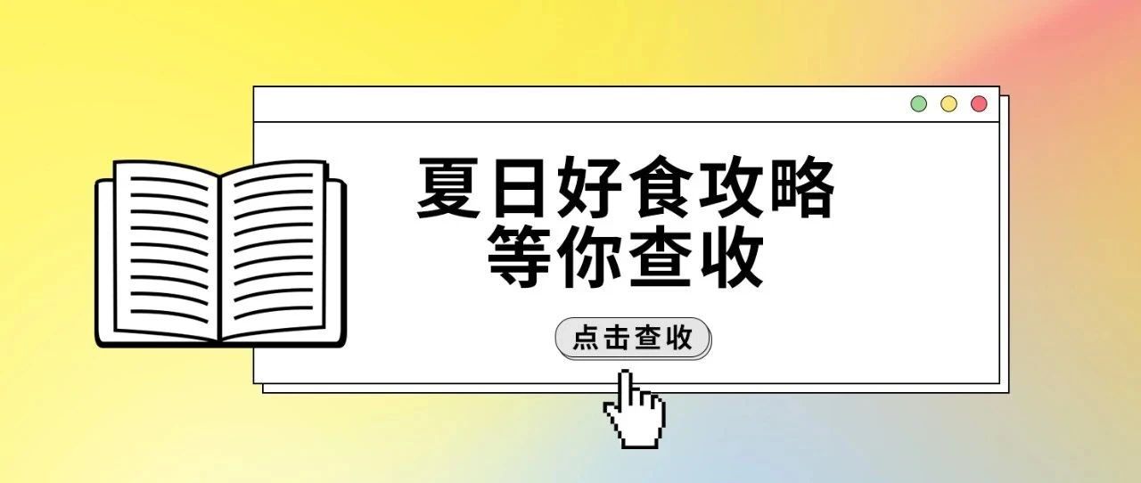 夏日好食攻略等你查收！