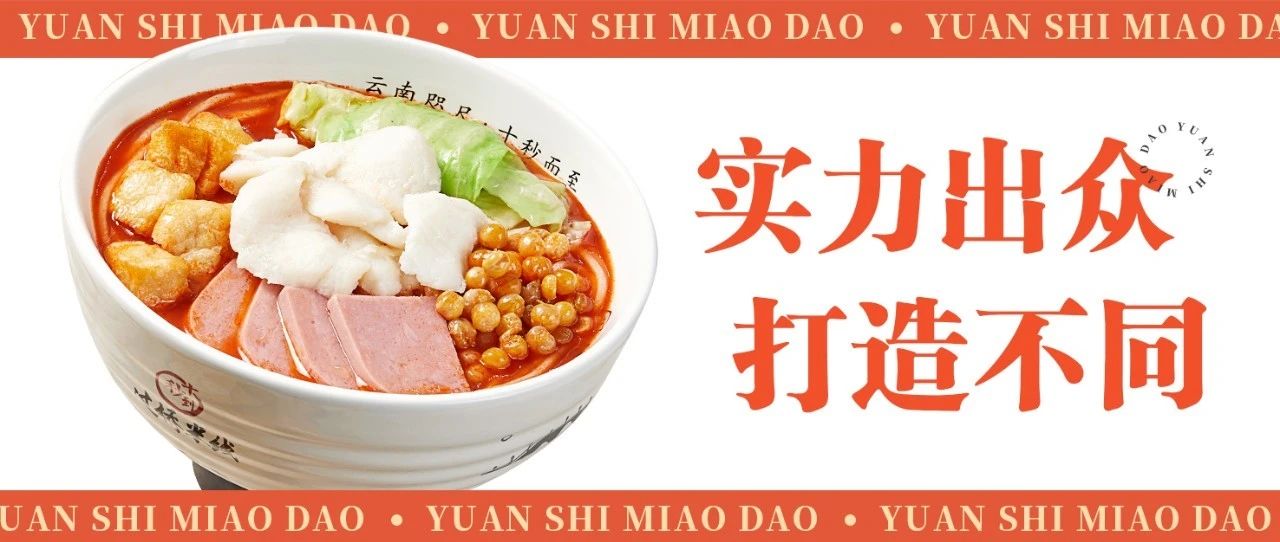 園十秒到過(guò)橋米線實(shí)力出眾，打造不同！