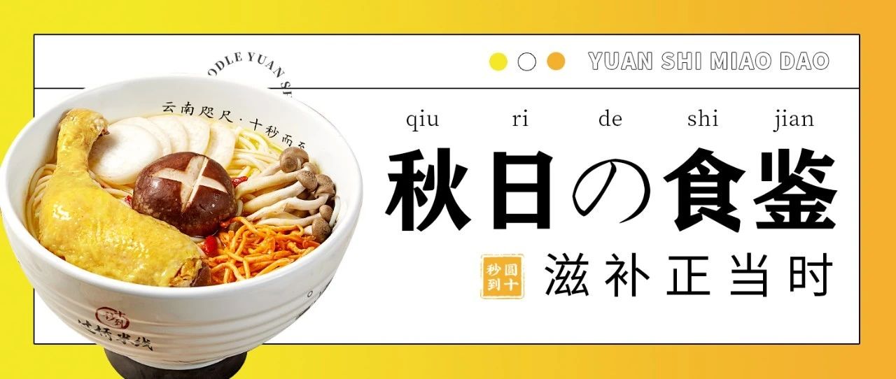 圓十秒到|滋補(bǔ)正當(dāng)時(shí)，秋日の食鑒