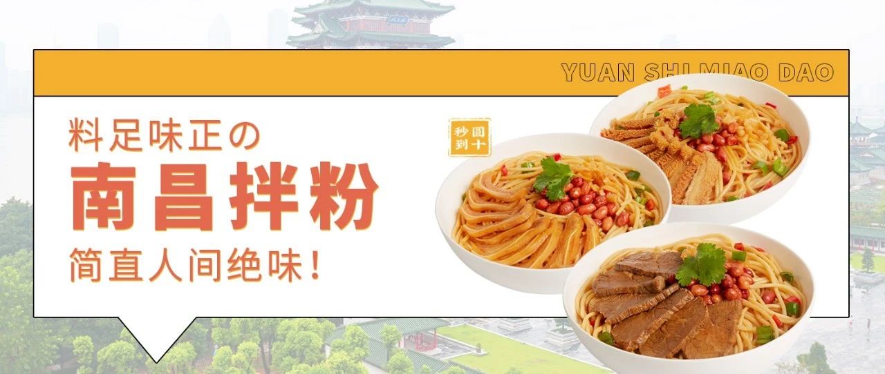 料足味正的南昌拌粉，簡直人間絕味！