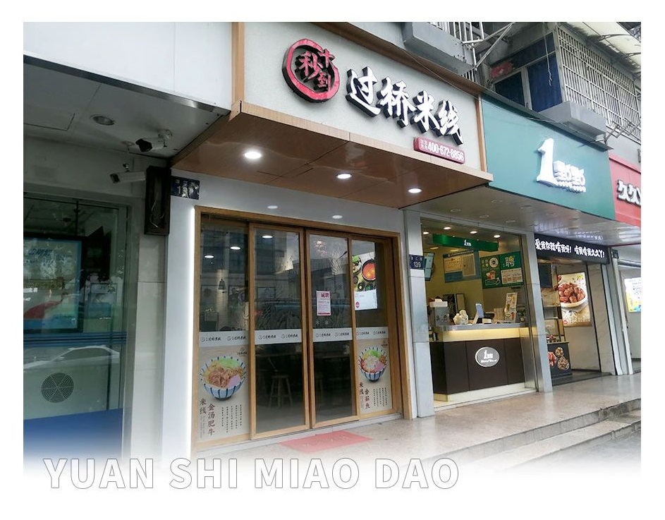 加盟開圓十秒到過橋米線店如何提升營業額？