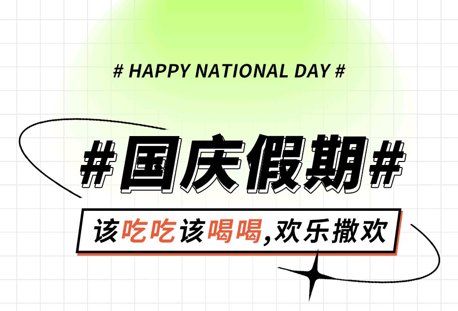 十秒到~國慶假期加油站！