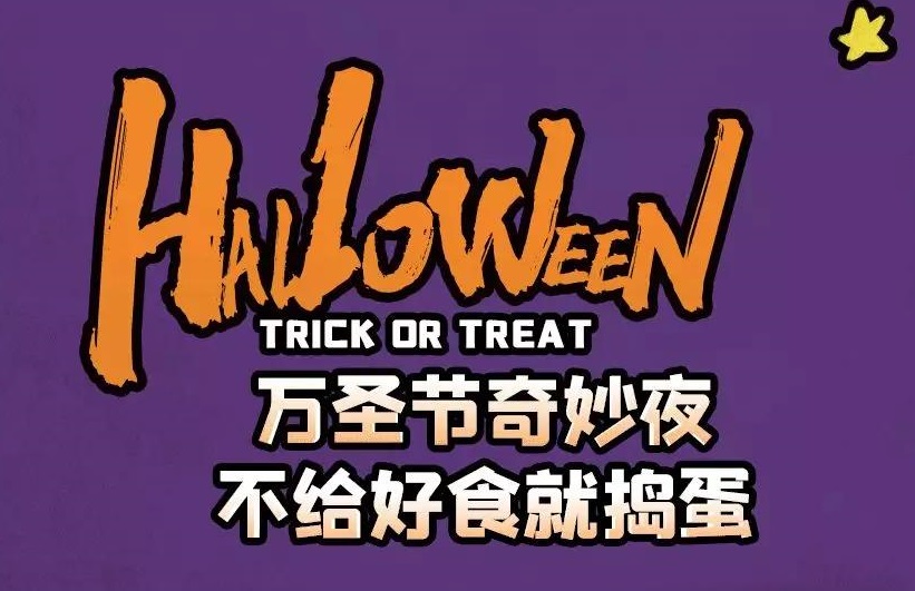 萬圣節奇妙夜，不給好食就搗蛋