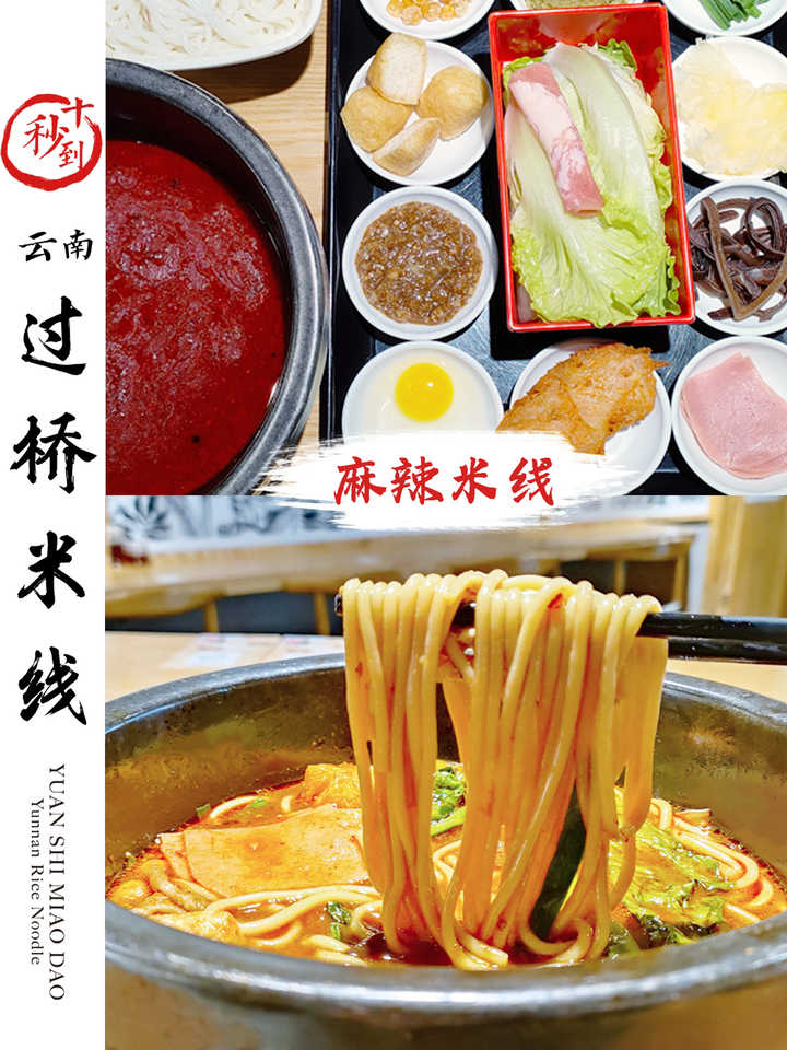 十秒到&mdash;&mdash;麻辣米線