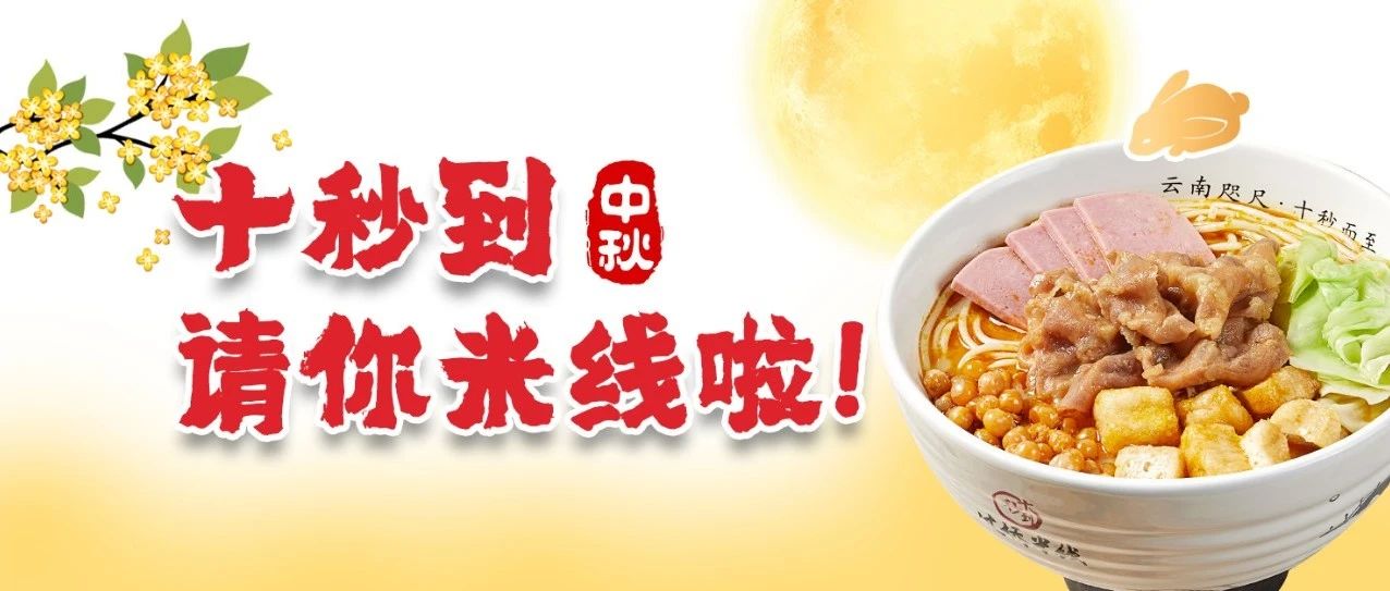 中秋過足癮！十秒到請你吃米線啦！