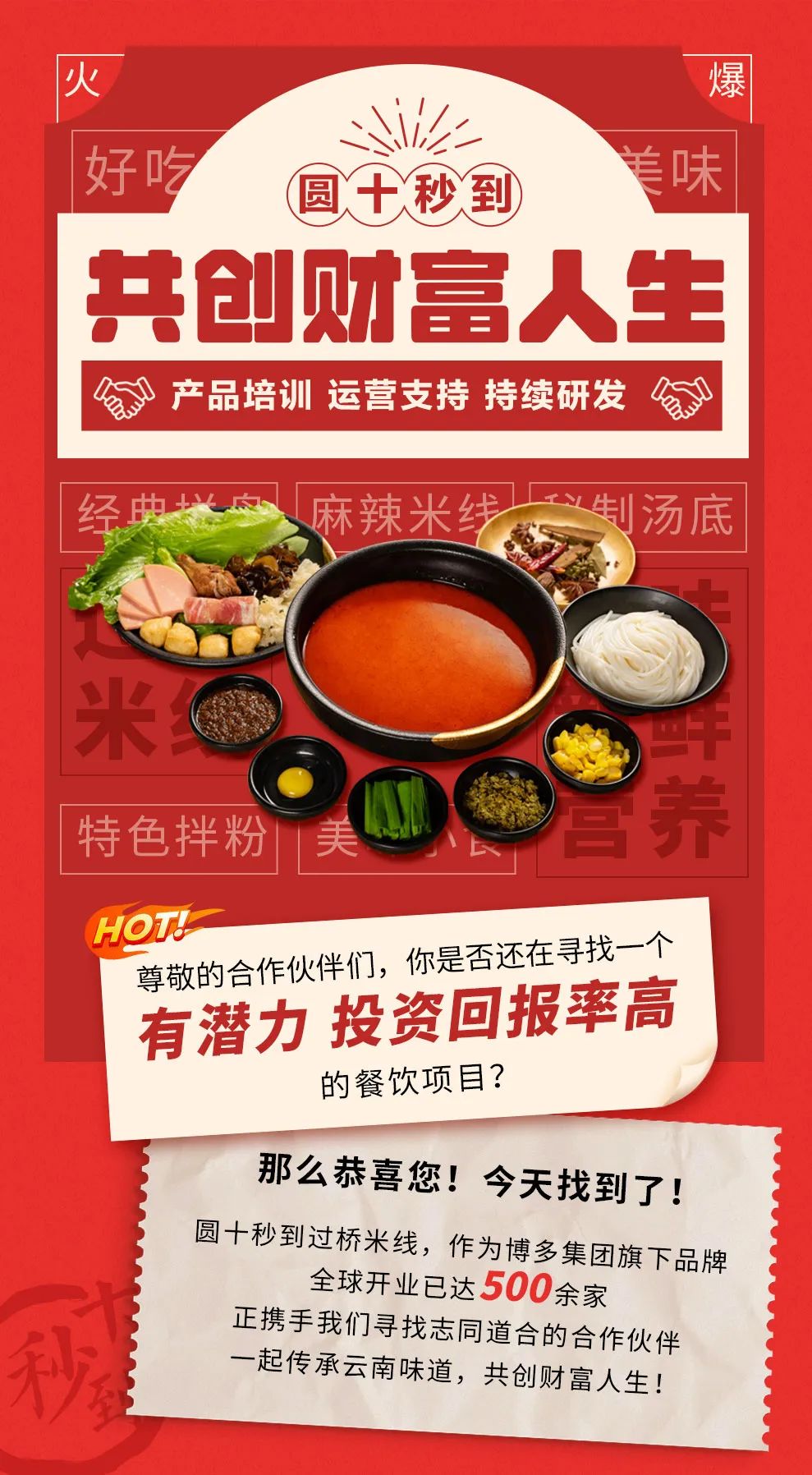 攜手十秒到，共享過橋米線財(cái)富盛宴！