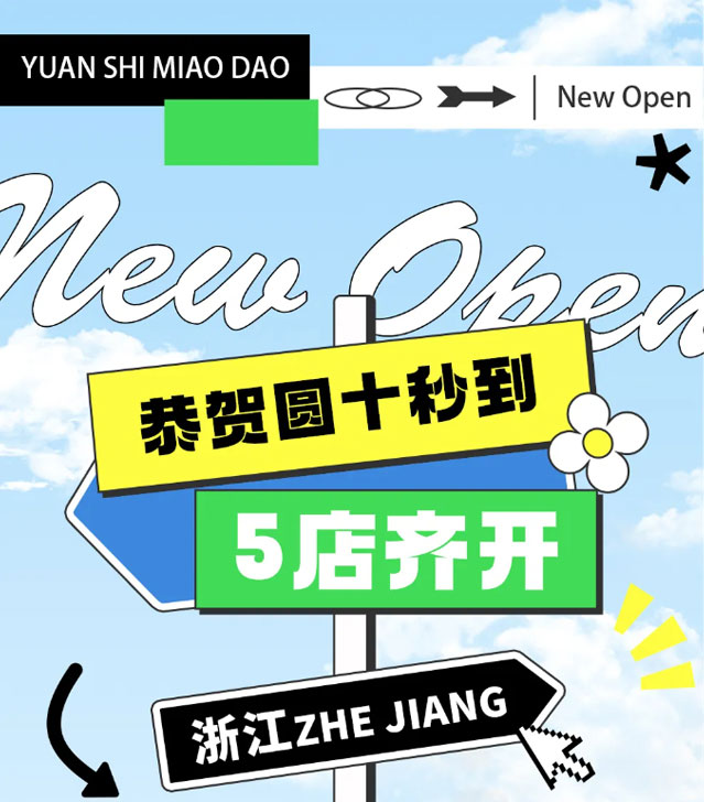 5店齊開，這個(gè)冬天十秒到真的是太火爆啦！